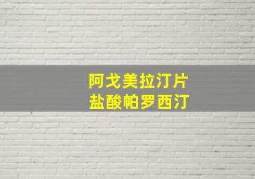 阿戈美拉汀片 盐酸帕罗西汀